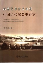 从明代官手工业到中国近代海关史研究