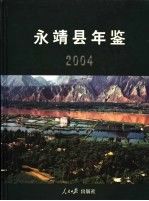 永靖县年鉴 2004