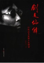 剑走偏锋 经典商务策划个案解秘