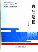 内经选读