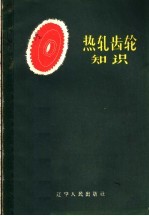 热轧齿轮知识