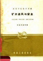 矿井通风与安全