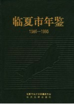 临夏市年鉴 1986-1995