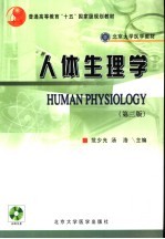 人体生理学 第3版