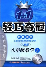 1+1轻巧夺冠优化训练 人教版 数学 八年级 上