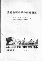 工业技术资料 第102号 黑色金属小零件的冷挤压