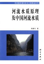 河流水质原理及中国河流水质