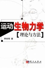运动生物力学理论与方法