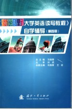 《新视野大学英语读写教程》自学辅导 第4册