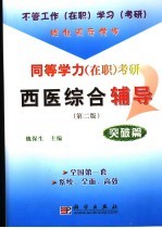同等学力 在职 考研西医综合辅导 突破篇