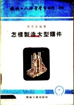 机械工人活叶学习材料 怎样制造大型铸件
