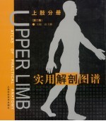 实用解剖图谱 上肢分册 第2版