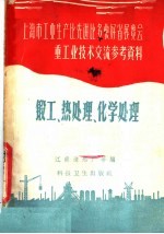 锻工 热处理 化学处理