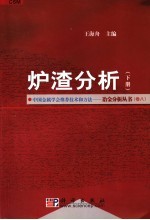 炉渣分析 下