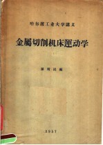 哈尔滨工业大学讲义 金属切削机床运动学