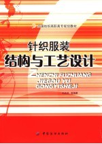 针织服装结构与工艺设计