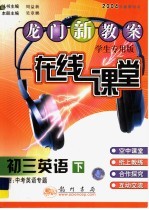 龙门新教案 在线课堂 初三英语 下 附中考英语专题
