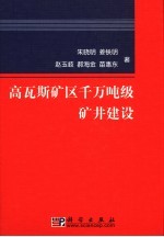 高瓦斯矿区千万吨级矿井建设
