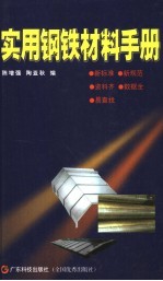 实用钢铁材料手册