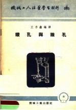 机械工人活叶学习材料 095 钻孔与扩孔