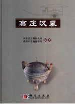高庄汉墓
