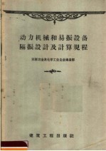 动力机械和易振设备隔振设计及计算规程 И204-55/МСПМХП