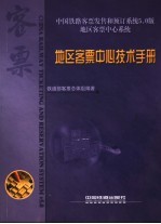 中国铁路客票发售和预订系统5.0版 地区客票中心系统 地区客票中心技术手册