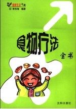 食物疗法全书