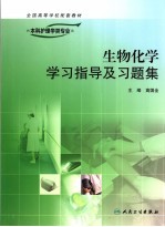 生物化学学习指导及习题集