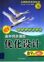 高中同步测控优化设计·数学B· 必修 新课标人教版