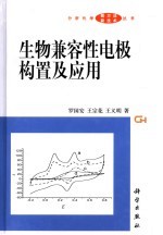 生物兼容性电极构置及应用