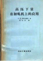 高压下量在初轧机上的应用