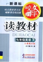 咬文嚼字读教材 英语 七年级 下