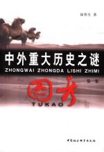 中外重大历史之谜图考 第1集