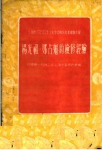 上海市1955年工业劳动模范先进经验介绍 杨光祖·郑占魁的检修经验