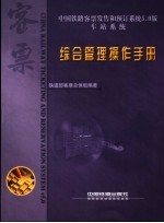 中国铁路客票发售和预订系统5.0版 车站系统 综合管理操作手册