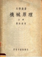 机械原理 上