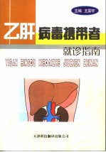 乙肝病毒携带者就诊指南