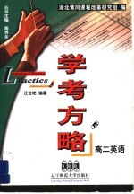 学考方略·高二英语