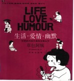 生活·爱情·幽默 草包阿姨