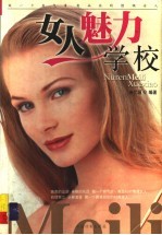 女人魅力学校