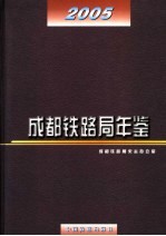 成都铁路局年鉴 2005