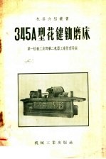 345A型花键轴磨床