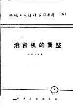 机械工人活叶学习材料 371 滚齿机的调整