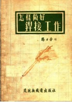 怎样做好焊接工作 第2版