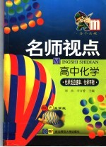 名师视点 高中化学 化学反应速率、化学平衡