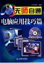 无师自通 电脑应用技巧篇