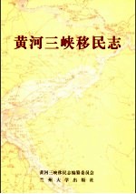 黄河三峡移民志