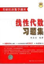 考研经济数学题库 线性代数习题集
