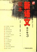 新语文读本 高中卷3